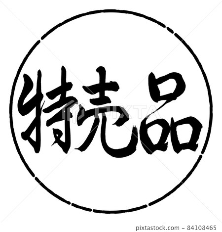 書法：特價-橫寫-設計圈-01黑色 84108465