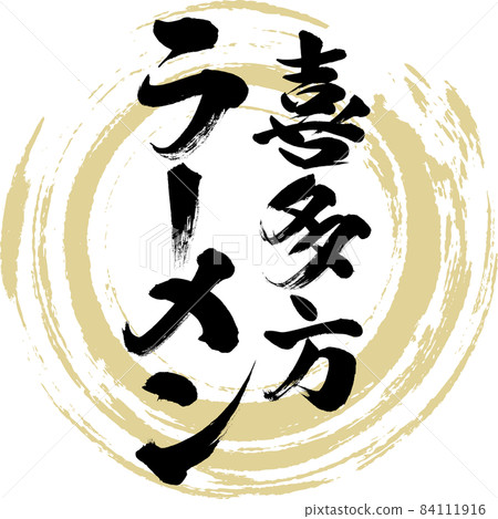 喜多方拉麵(刷字符/手寫) 喜多方拉麵(刷字符/手寫) 84111916