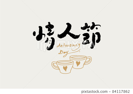 書法文字“情人節”，手寫字，標題字，標誌向量圖形 84117862