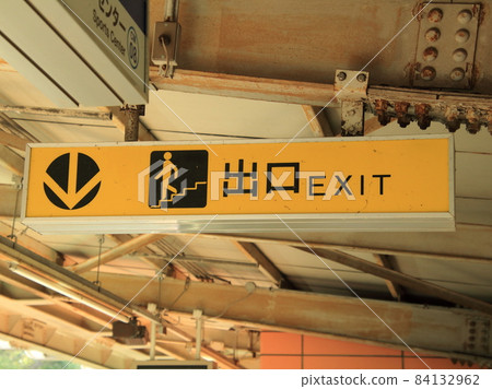 Exit sign [at Chiba City Animal Park Station, Chiba Prefecture] 84132962