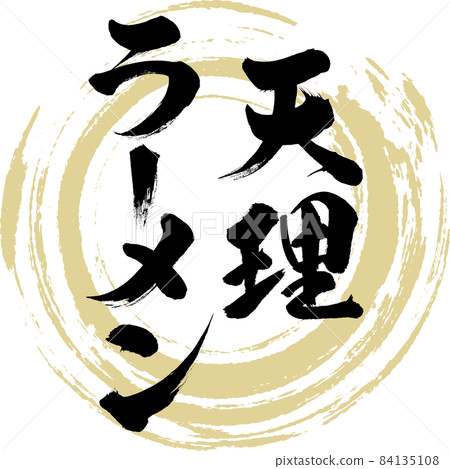 天理拉麵（毛筆字/手寫） 84135108