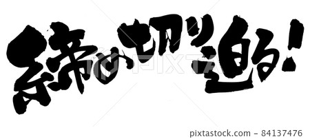 Handwritten brush character material [close to the deadline] Illustration characters written in ink 84137476