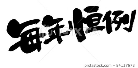 手寫毛筆字素材【年刊】用墨水書寫的插圖字 84137678