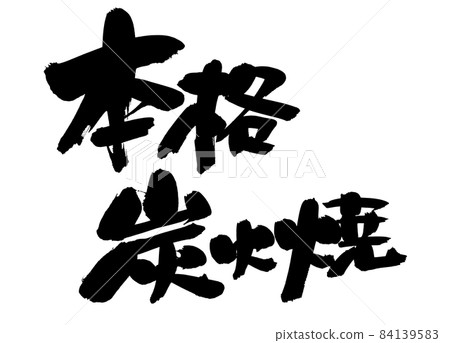 筆跡文字材料手寫【正宗炭烤】墨寫橫炭烤的插圖 84139583