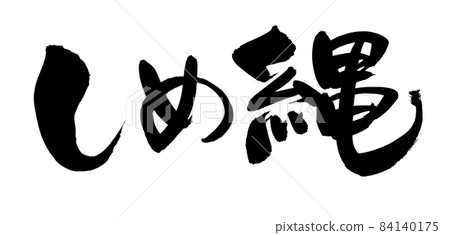 用墨水書寫的手寫 [Shimenawa] 插圖字符-插圖素材 [84140175] - PIXTA圖庫