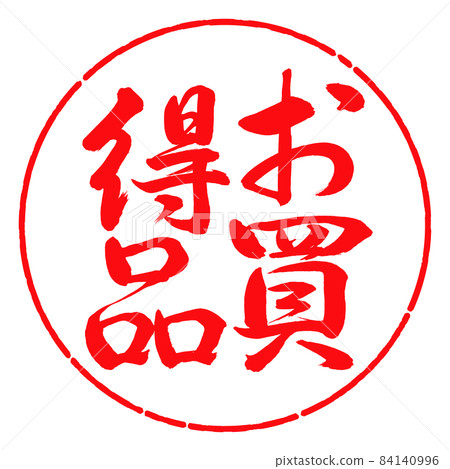 Calligraphy: Good bargain-Vertical writing-Design circle-03 Red Calligraphy: Good bargain-Vertical writing-Design circle-03 Red 84140996