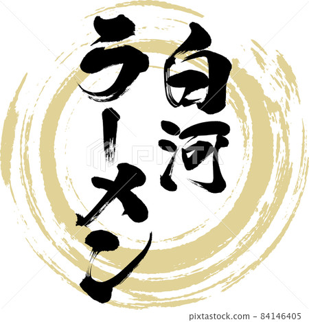 Shirakawa ramen (brush character / handwriting) 84146405