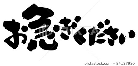 手寫毛筆字符素材【請抓緊】用墨水書寫的插圖字符 84157950
