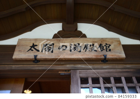 太鼓之湯電館 84159333