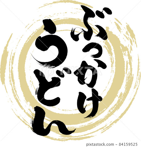 Bukkake udon (brush character / handwriting) 84159525
