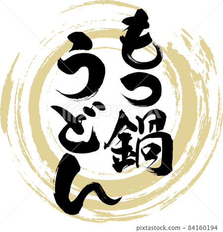 Motsunabe udon (brush character / handwriting) 84160194