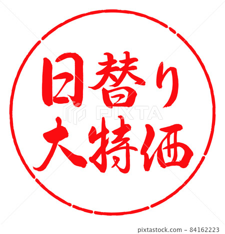 書法:每日特價-橫寫-設計圈-03紅 書法:每日特價-橫寫-設計圈-03紅 84162223