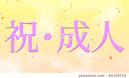 成人日日文文字背景cg 壁紙留言賀卡 插圖素材 圖庫