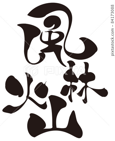 風林火山動、靜、攻守 84173088