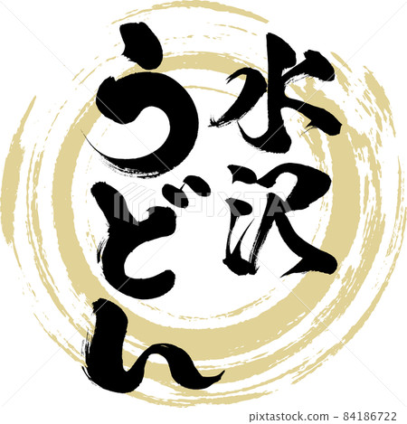 水澤烏冬面（毛筆字/手寫） 84186722