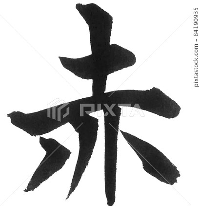 紅色毛筆字，一個字，漢字顏色，紅色 84190935