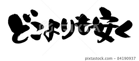 手寫毛筆字符素材【比任何地方都便宜】用墨水書寫的插圖字符 84190937