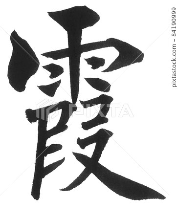 Kasumi Kasumi brush character one character kanji weather Kasumi Kasumi brush character one character kanji weather 84190999
