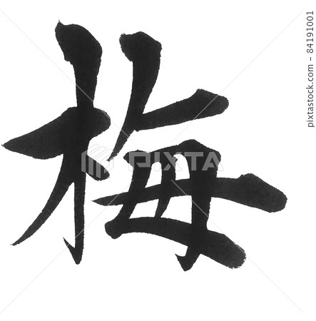 梅筆字 一字 漢字 花 插圖素材 圖庫