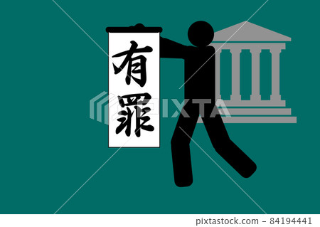 判決 判決 84194441