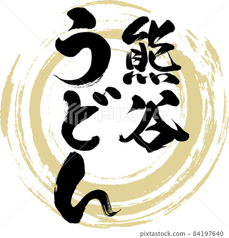熊谷烏冬面(毛筆字/手寫) 熊谷烏冬面(毛筆字/手寫) 84197640