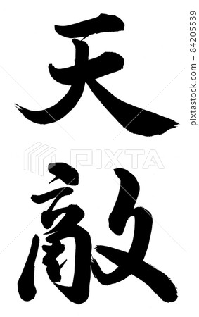 天敵 天敵 84205539