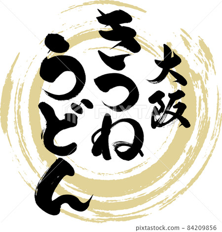 Kitsune 烏冬面（毛筆字/手寫） 84209856