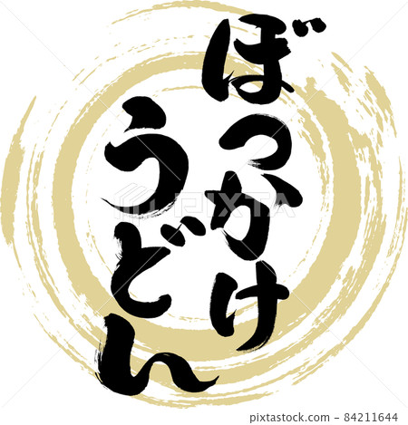 Bokkake Udon (brush character / handwriting) Bokkake Udon (brush character / handwriting) 84211644