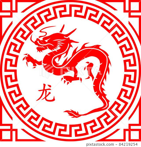 Dragon Chinese Zodiac Symbol - Stock Illustration [84219254