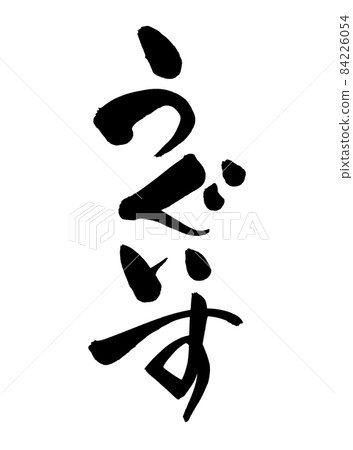 筆刷人物素材的手寫【Uguisu】平假名插畫人物 84226054