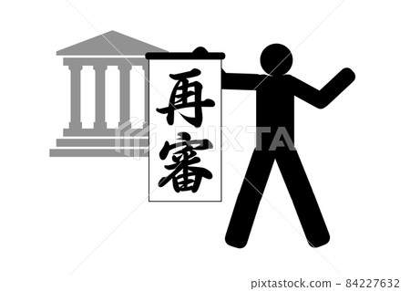 判決 判決 84227632