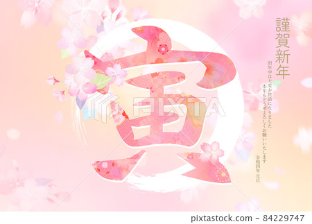 美麗的櫻花新年賀卡 84229747