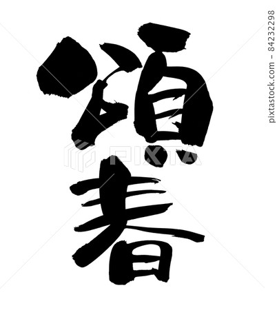 Handwritten [Saiharu] illustration characters of the clerical script of the brush character material 84232298