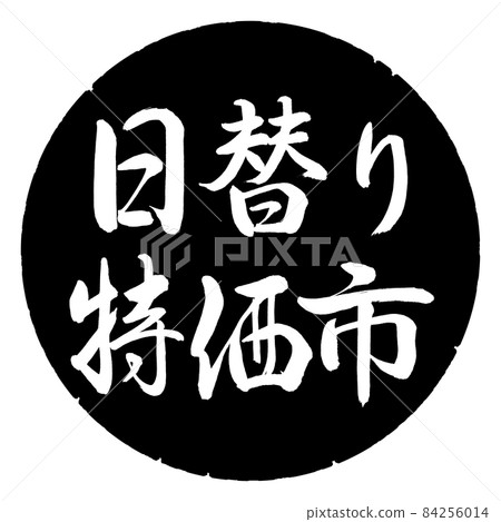 書法:每日特價市場-橫寫-設計黑日元 書法:每日特價市場-橫寫-設計黑日元 84256014