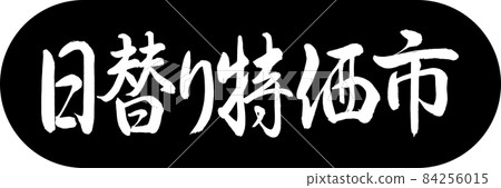 書法:每日特價市場-設計 Capsule-01 黑色 書法:每日特價市場-設計 Capsule-01 黑色 84256015
