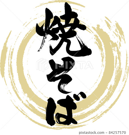 炒麵（毛筆字/手寫） 84257570