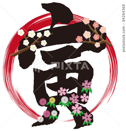 新年賀卡老虎刷字符和花卉圖案 84264368