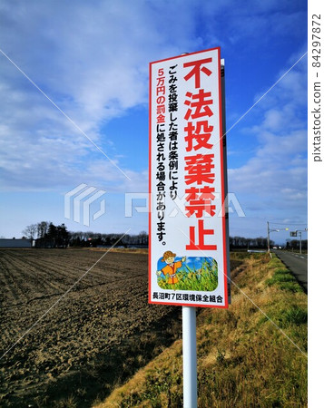Illegal dumping prohibition sign (Naganuma Town, Hokkaido) 84297872