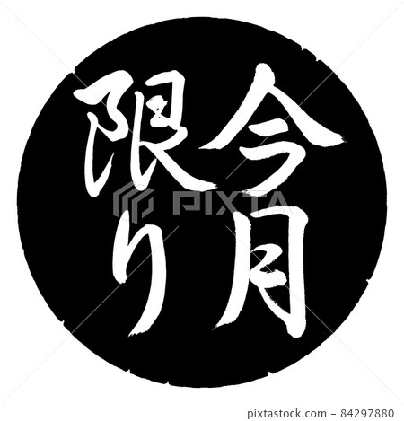 書法:本月只-豎寫-設計黑圈 書法:本月只-豎寫-設計黑圈 84297880