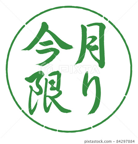 Calligraphy: This month only-Horizontal writing-Design circle-04 Wakaba 84297884