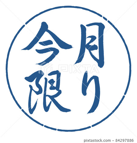 書法:本月只-橫寫-設計圈-06靛藍 書法:本月只-橫寫-設計圈-06靛藍 84297886