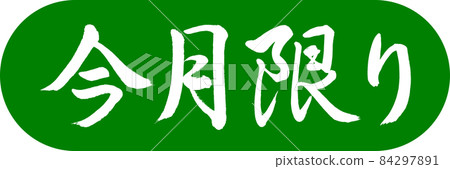書法:本月限定-Design Capsule-03 若草 書法:本月限定-Design Capsule-03 若草 84297891