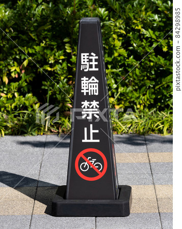 Bicycle parking prohibition sign Bicycle parking prohibition sign 84298985