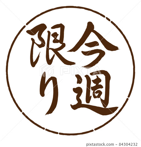 Calligraphy: This Week Only-Vertical Writing-Design Yen-05 Brown 84304232