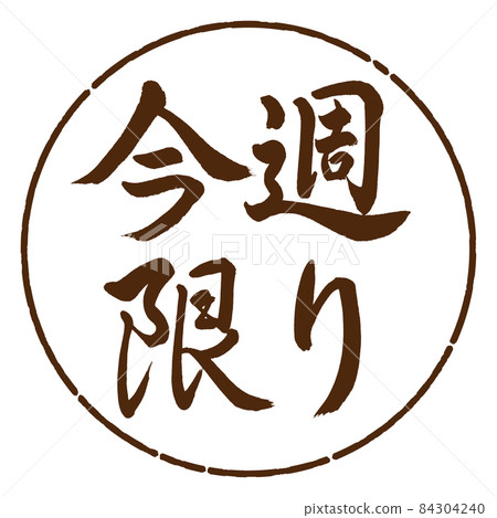 Calligraphy: This Week Only-Horizontal Writing-Design Yen-05 Brown 84304240