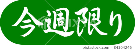 Calligraphy: This Week Only-Design Capsule-03 Wakakusa 84304246