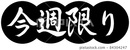 Calligraphy: This Week Only-Design Dumplings-01 Black Calligraphy: This Week Only-Design Dumplings-01 Black 84304247