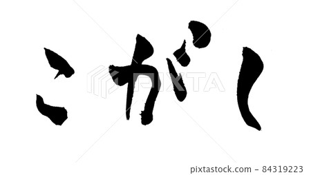 Kogashi 燒焦的畫筆字符 84319223