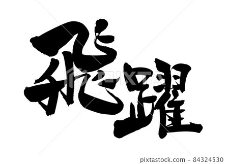 Handwritten [leap] of brush character material, leap kanji illustration written in ink 84324530