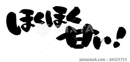 Handwritten [Hokuhoku sweet] illustration characters written with ink 84325715